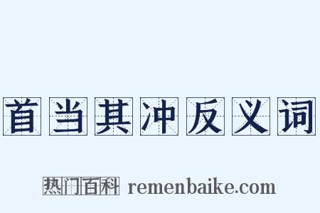 首当其冲反义词是什么意思的图片